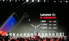 如何解决比特派网站无法打开的问题？