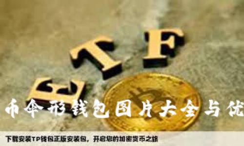 数字货币伞形钱包图片大全与优势解析