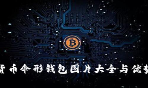 数字货币伞形钱包图片大全与优势解析