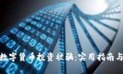 如何防止数字货币投资被骗：实用指南与防范措