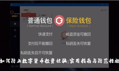 如何防止数字货币投资被骗：实用指南与防范措施