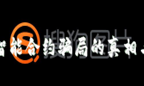 加密钱包智能合约骗局的真相与防范指南