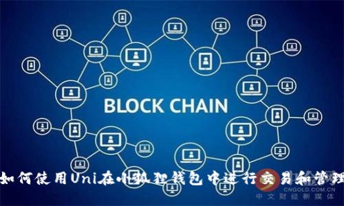 如何使用Uni在小狐狸钱包中进行交易和管理