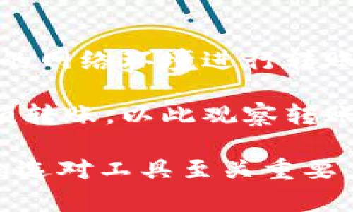 biao-ti加密钱包能存放哪些数字货币？全面解析/biao-ti

加密钱包, 数字货币, 比特币, 以太坊, 代币/guanjianci

随着数字货币的兴起，加密钱包作为一种安全存储数字资产的工具，越来越受到关注和使用。不同的加密钱包支持存放不同种类的数字货币，这在一定程度上影响了用户的选择。那么，加密钱包能放什么币？接下来我们将详细探讨加密钱包的类型、支持的币种，以及选择合适的方法来管理你的加密资产。

什么是加密钱包？
加密钱包是一种用于存储、发送、接收数字货币的工具，它并不直接存储币，而是保存用户的私钥和公钥。私钥是钱包的安全核心，它相当于你的银行密码，拥有它就可以管理钱包内的资产；公钥则可以认为是你的账户号码，别人可以通过公钥向你转账。在选择加密钱包时，有多个类型可供选择，包括软件钱包、硬件钱包以及纸钱包等。

加密钱包的类型
1. **软件钱包**：这类钱包安装在电脑或手机上，分为在线钱包和离线钱包。在线钱包方便快捷，适合频繁交易，但安全性相对较低；离线钱包（如桌面钱包和移动钱包）在安全性上更好，但可能不那么便捷。

2. **硬件钱包**：硬件钱包是一种物理设备，通过数字签名来管理资产。它们在网络中是“离线”的状态，因此更为安全。常见的硬件钱包品牌有Ledger和Trezor。

3. **纸钱包**：纸钱包是在纸张上打印出公钥和私钥，非常便宜且不需要任何技术背景，但需要妥善保管，防止丢失或毁损。

加密钱包支持的币种
不同类型的加密钱包支持的币种种类也不同。一般来说，主流的加密钱包都会支持一些知名数字货币，例如：

ul
    li**比特币（BTC）**：作为第一个且最知名的加密货币，比特币是大多数钱包支持的基础资产。/li
    li**以太坊（ETH）**：以太坊是支持智能合约及去中心化应用的主要平台，很多钱包也会支持ETH及其代币（ERC-20标准）/li
    li**莱特币（LTC）**、**比特币现金（BCH）**、**瑞波币（XRP）**等：这些都是较为流行的加密货币，许多钱包都支持这些币种。/li
    li**代币（Tokens）**：以太坊平台上的代币（如USDT、LINK等），以及其他公链上的代币，某些钱包会针对特定需求提供支持。/li
/ul

如何选择合适的加密钱包？
选择合适的加密钱包时，需要考虑以下几个方面：

ul
    li**安全性**：无论是选择硬件钱包还是软件钱包，安全始终是首要考量。硬件钱包安全性更高，所存储的资产不易受到黑客攻击。/li
    li**用户体验**：不同钱包在操作界面和流程上针对不同用户群体，简单易用的操作界面有助于新手用户的快速上手。/li
    li**支持币种**：根据你的需求，选择支持你想要存储的加密货币的钱包。例如，如果你想存放ERC-20代币，确保选择一个支持以太坊及其代币的钱包。/li
    li**备份功能**：良好的钱包应提供便捷的备份工具，以便于用户在设备故障或丢失时恢复资产。/li
/ul

可能相关问题

1. 加密钱包的安全性如何保障？
加密钱包的安全性是用户最关心的问题之一。为了保障钱包的安全，有几个关键措施。首先是使用强密码，定期更换密码可以有效降低被攻击的风险。其次，很多钱包提供两步验证功能，这增强了额外的一层保护，用户在登录或进行交易时需要通过手机或邮箱进行确认。

此外，使用硬件钱包是一种安全性非常高的选择，因为其私钥始终保存在离线状态，并不能直接被黑客攻击。用户在选择软件钱包时，应尽量选择知名度高、用户评价良好的产品，从而降低使用劣质钱包的风险。

2. 如何备份加密钱包？
加密钱包通常会提供备份功能，用户可以通过生成助记词或者导出私钥的方式进行备份。助记词是一个由12个或24个单词组成的字符串，这些单词的顺序是非常重要的，任何一个单词的出错都可能导致无法找回钱包。

在备份时，用户需要将助记词或私钥妥善保管，可以选择将其写到纸上并放在安全的地方，避免将其存储在网络上，防止信息泄露。如果是硬件钱包，许多品牌还提供了额外的备份选项，例如分布存储助记词或使用密钥托管服务等。

3. 如何选择合适的加密货币进行投资？
选择合适的加密货币进行投资需要考虑多个因素。首先，研究各个币种的技术背景和市场前景，了解其应用场景和目标用户。其次，可以参考行业分析师的意见和各种市场数据，关注币种的市值、交易量及其历史价格变化等。

同时，分散投资是一种常见的策略，可以将投资分布在多个币种中，以降低整体风险。最后，不要盲目追涨，保持冷静，建立合理的止盈止损机制，这样可以保障在市场波动剧烈时期的资产安全。

4. 如何安全地转移加密货币？
转移加密货币时，用户需要确保每个步骤都更加小心。首先，仔细检查接受者的公钥地址，不要在公共渠道发布地址，避免被人恶意获取。其次，选择一个安全的网络环境进行转账，避免在公共WiFi下进行此操作。

许多钱包在用户进行转账时，会要求确认交易信息以及所需手续费。确认无误后再进行交易，以降低误操作的风险。此外，用户可以在小额转账后，再进行大额转账，以此观察转账过程的顺利与否。

以上是对加密钱包能放什么币的详细解析和相关问题的解答，希望能为广大用户在选择和管理加密资产时提供帮助。在数字货币的世界中，了解安全知识和选对工具至关重要。