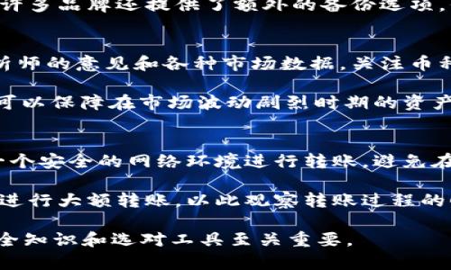 biao-ti加密钱包能存放哪些数字货币？全面解析/biao-ti

加密钱包, 数字货币, 比特币, 以太坊, 代币/guanjianci

随着数字货币的兴起，加密钱包作为一种安全存储数字资产的工具，越来越受到关注和使用。不同的加密钱包支持存放不同种类的数字货币，这在一定程度上影响了用户的选择。那么，加密钱包能放什么币？接下来我们将详细探讨加密钱包的类型、支持的币种，以及选择合适的方法来管理你的加密资产。

什么是加密钱包？
加密钱包是一种用于存储、发送、接收数字货币的工具，它并不直接存储币，而是保存用户的私钥和公钥。私钥是钱包的安全核心，它相当于你的银行密码，拥有它就可以管理钱包内的资产；公钥则可以认为是你的账户号码，别人可以通过公钥向你转账。在选择加密钱包时，有多个类型可供选择，包括软件钱包、硬件钱包以及纸钱包等。

加密钱包的类型
1. **软件钱包**：这类钱包安装在电脑或手机上，分为在线钱包和离线钱包。在线钱包方便快捷，适合频繁交易，但安全性相对较低；离线钱包（如桌面钱包和移动钱包）在安全性上更好，但可能不那么便捷。

2. **硬件钱包**：硬件钱包是一种物理设备，通过数字签名来管理资产。它们在网络中是“离线”的状态，因此更为安全。常见的硬件钱包品牌有Ledger和Trezor。

3. **纸钱包**：纸钱包是在纸张上打印出公钥和私钥，非常便宜且不需要任何技术背景，但需要妥善保管，防止丢失或毁损。

加密钱包支持的币种
不同类型的加密钱包支持的币种种类也不同。一般来说，主流的加密钱包都会支持一些知名数字货币，例如：

ul
    li**比特币（BTC）**：作为第一个且最知名的加密货币，比特币是大多数钱包支持的基础资产。/li
    li**以太坊（ETH）**：以太坊是支持智能合约及去中心化应用的主要平台，很多钱包也会支持ETH及其代币（ERC-20标准）/li
    li**莱特币（LTC）**、**比特币现金（BCH）**、**瑞波币（XRP）**等：这些都是较为流行的加密货币，许多钱包都支持这些币种。/li
    li**代币（Tokens）**：以太坊平台上的代币（如USDT、LINK等），以及其他公链上的代币，某些钱包会针对特定需求提供支持。/li
/ul

如何选择合适的加密钱包？
选择合适的加密钱包时，需要考虑以下几个方面：

ul
    li**安全性**：无论是选择硬件钱包还是软件钱包，安全始终是首要考量。硬件钱包安全性更高，所存储的资产不易受到黑客攻击。/li
    li**用户体验**：不同钱包在操作界面和流程上针对不同用户群体，简单易用的操作界面有助于新手用户的快速上手。/li
    li**支持币种**：根据你的需求，选择支持你想要存储的加密货币的钱包。例如，如果你想存放ERC-20代币，确保选择一个支持以太坊及其代币的钱包。/li
    li**备份功能**：良好的钱包应提供便捷的备份工具，以便于用户在设备故障或丢失时恢复资产。/li
/ul

可能相关问题

1. 加密钱包的安全性如何保障？
加密钱包的安全性是用户最关心的问题之一。为了保障钱包的安全，有几个关键措施。首先是使用强密码，定期更换密码可以有效降低被攻击的风险。其次，很多钱包提供两步验证功能，这增强了额外的一层保护，用户在登录或进行交易时需要通过手机或邮箱进行确认。

此外，使用硬件钱包是一种安全性非常高的选择，因为其私钥始终保存在离线状态，并不能直接被黑客攻击。用户在选择软件钱包时，应尽量选择知名度高、用户评价良好的产品，从而降低使用劣质钱包的风险。

2. 如何备份加密钱包？
加密钱包通常会提供备份功能，用户可以通过生成助记词或者导出私钥的方式进行备份。助记词是一个由12个或24个单词组成的字符串，这些单词的顺序是非常重要的，任何一个单词的出错都可能导致无法找回钱包。

在备份时，用户需要将助记词或私钥妥善保管，可以选择将其写到纸上并放在安全的地方，避免将其存储在网络上，防止信息泄露。如果是硬件钱包，许多品牌还提供了额外的备份选项，例如分布存储助记词或使用密钥托管服务等。

3. 如何选择合适的加密货币进行投资？
选择合适的加密货币进行投资需要考虑多个因素。首先，研究各个币种的技术背景和市场前景，了解其应用场景和目标用户。其次，可以参考行业分析师的意见和各种市场数据，关注币种的市值、交易量及其历史价格变化等。

同时，分散投资是一种常见的策略，可以将投资分布在多个币种中，以降低整体风险。最后，不要盲目追涨，保持冷静，建立合理的止盈止损机制，这样可以保障在市场波动剧烈时期的资产安全。

4. 如何安全地转移加密货币？
转移加密货币时，用户需要确保每个步骤都更加小心。首先，仔细检查接受者的公钥地址，不要在公共渠道发布地址，避免被人恶意获取。其次，选择一个安全的网络环境进行转账，避免在公共WiFi下进行此操作。

许多钱包在用户进行转账时，会要求确认交易信息以及所需手续费。确认无误后再进行交易，以降低误操作的风险。此外，用户可以在小额转账后，再进行大额转账，以此观察转账过程的顺利与否。

以上是对加密钱包能放什么币的详细解析和相关问题的解答，希望能为广大用户在选择和管理加密资产时提供帮助。在数字货币的世界中，了解安全知识和选对工具至关重要。