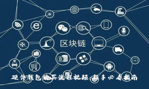 硬件钱包购买流程视频：新手必看指南