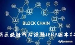 全面解析区块链网站源码（PHP版本）及其应用