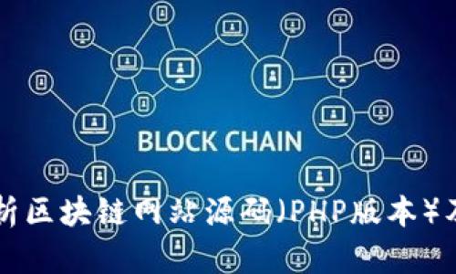 全面解析区块链网站源码（PHP版本）及其应用