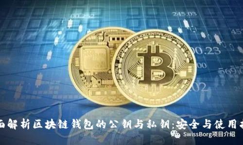 全面解析区块链钱包的公钥与私钥：安全与使用指南