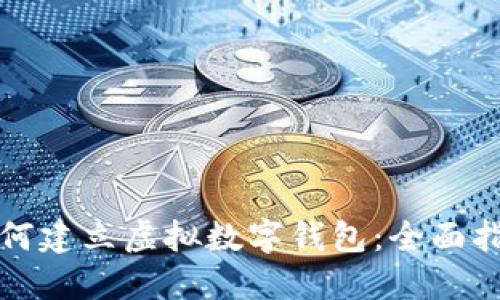 如何建立虚拟数字钱包：全面指南