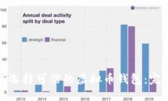 : 如何选择可信的虚拟币钱包：完整指南