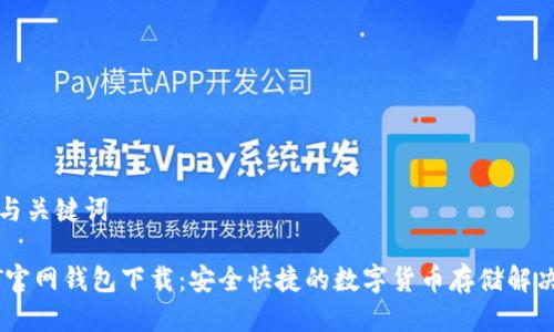 思考与关键词

USDT官网钱包下载：安全快捷的数字货币存储解决方案