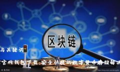 思考与关键词USDT官网钱包下载：安全快捷的数字