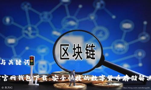 思考与关键词

USDT官网钱包下载：安全快捷的数字货币存储解决方案