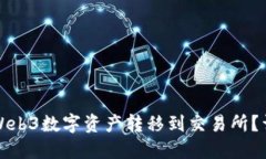 如何将Web3数字资产转移到交易所？详细指南