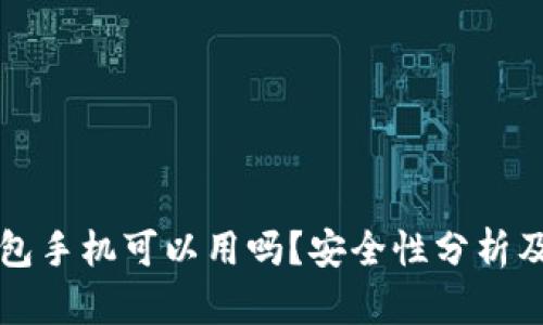 小狐狸钱包手机可以用吗？安全性分析及使用指南
