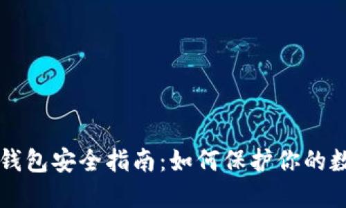 区块链钱包安全指南：如何保护你的数字资产