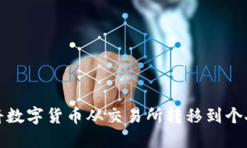 如何将数字货币从交易所转移到个人钱包