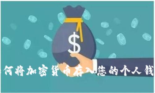 如何将加密货币存入您的个人钱包