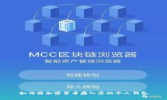 如何将加密货币存入您的个人钱包