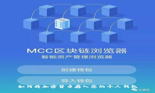 如何将加密货币存入您的个人钱包
