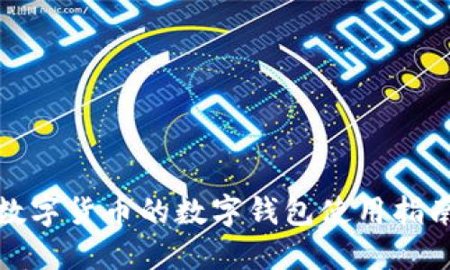 数字货币的数字钱包使用指南