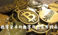 数字货币的数字钱包使用指南