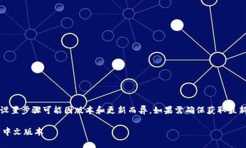 注意：以下内容仅为示例，具体设置步骤可能因版本和更新而异。如果需确保获取最新步骤，请参考官方指南或公告。

如何在手机小狐狸钱包中设置中文版本