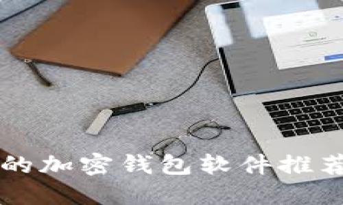 市面上好用的加密钱包软件推荐与使用指南