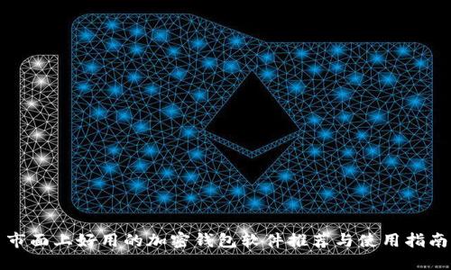 市面上好用的加密钱包软件推荐与使用指南