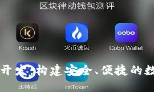 区块链钱包源码开发：构建安全、便捷的数字资产管理工具