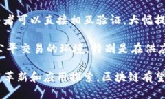 区块链技术自诞生以来，给我们带来了深刻的思