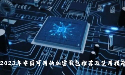 2023年中国可用的加密钱包推荐及使用指南