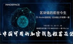 2023年中国可用的加密钱包推荐及使用指南