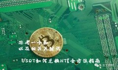 思考一个和  以及相关关键词 USDT如何兑换HT？全