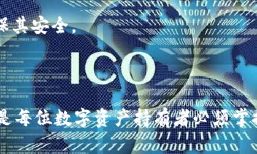 为了确保您的问题得到准确解答，请按照以下格式处理您的请求：

### 和关键词

  
   小狐狸钱包手机版怎么用密码登录？详细教程与常见问题解答/  

关键词：  
 guanjianci  小狐狸钱包, 手机版, 密码登录, 使用教程, 常见问题/ guanjianci 

### 内容介绍

小狐狸钱包是一款广受欢迎的数字钱包应用程序，尤其是在区块链和加密货币交易日益增长的背景下。随着越来越多的用户将其资产存储在数字货币中，了解如何使用小狐狸钱包进行安全的密码登录变得尤为重要。本篇文章将为您提供详尽的指南，帮助您顺利完成密码登录，并解答一些常见问题。

1. 小狐狸钱包简介
小狐狸钱包（Fox Wallet）是一款集成多种区块链服务的移动钱包，支持多个主流数字货币的存储与管理。通过小狐狸钱包，用户可以轻松进行购买、交易、转换等操作，同时还可以安全地存储他们的数字资产。

2. 小狐狸钱包的安装步骤
首先，您需要在手机应用商店（如App Store或Google Play）中搜索“小狐狸钱包”并下载安装。在安装完成后，您将看到应用的启动界面，点击进入后即可开始进行设置。

3. 创建或导入钱包
当您首次打开小狐狸钱包时，您可以选择创建新钱包或导入现有钱包。如果您是新用户，请选择“创建新钱包”，然后设置一个安全的密码，并保存好助记词，以免未来无法找回钱包。如果您已有钱包，可以选择“导入”并按照提示输入助记词和密码。

4. 使用密码登录小狐狸钱包
一旦您创建了钱包并设置了密码，下一次使用时，您只需要在启动应用时输入您设定的密码即可登录到小狐狸钱包。在输入密码时请格外小心，确保在安全的环境中使用，并避免在公共场所使用。

5. 密码安全管理
保护您的钱包密码相当重要。请尽量避免在多个平台上使用相同的密码，也不要轻易将其分享给他人。此外，定期更改密码并妥善保管助记词，这将更进一步确保您的资产安全。

可能相关问题

问题一：小狐狸钱包忘记密码怎么办？
如果您忘记了小狐狸钱包的登录密码，不要惊慌，您可以通过助记词找回钱包。创建钱包时生成的助记词是钱包资金的唯一恢复方式。只需使用您的助记词在小狐狸钱包中选择“导入钱包”，您将能够重新访问账户并设置新密码。此时，您可以对钱包进行备份，以防以后再次忘记密码。

问题二：如何更改小狐狸钱包的密码？
更改小狐狸钱包的密码是提高安全性的重要步骤。一旦您成功登录小狐狸钱包，您可以在设置选项中找到“更改密码”的功能。输入您的当前密码，然后设置新密码。确保新密码复杂且独特，包含字母、数字及特殊字符，以提升安全性。此外，请将新密码记录在安全的地方，以防后续遗忘。

问题三：如何确保小狐狸钱包的安全？
确保小狐狸钱包的安全，首先需要定期更新密码，并使用复杂的密码。此外，启用两步验证等额外的安全措施也是非常建议的。尽量避免在公共WiFi下使用钱包，并确保您的手机安装了最新的安全补丁及防病毒软件。当您外出时，确保您的设备被锁定，防止他人未经授权访问您的个人信息和数字资产。

问题四：小狐狸钱包支持哪些数字货币？
小狐狸钱包支持多种主流的数字货币，如以太坊（ETH）、比特币（BTC）、瑞波币（XRP）等。用户可以在钱包中管理不同类型的资产，进行交易。如果您有特殊的需求，还可以查看小狐狸官网以获取最新支持的数字货币列表，这是保持您资产更新和管理的良好方式。

以上就是关于如何使用密码登录小狐狸钱包的详细介绍及常见问题解答。希望这些信息能够帮助您更顺利地管理您的数字资产并确保其安全。

### 总结

通过合理的管理和良好的习惯，小狐狸钱包能够成为您管理数字资产的得力助手。了解如何安全登录、管理密码以及确保钱包安全，都是每位数字资产持有者必须掌握的重要知识。希望本篇文章能够给您提供实用的信息，帮助您在数字货币的世界中更好地探索与交易。