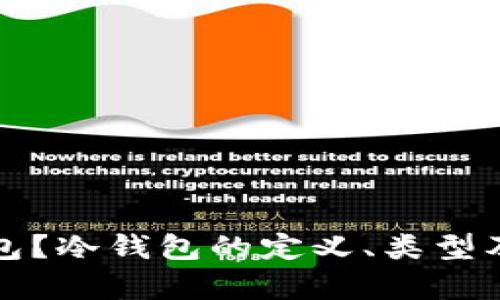 什么是冷钱包？冷钱包的定义、类型及安全性分析