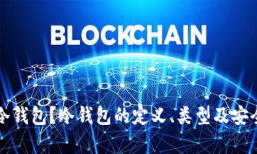 什么是冷钱包？冷钱包的定义、类型及安全性分析