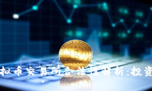 香港虚拟币交易所合法性解析：投资者必读