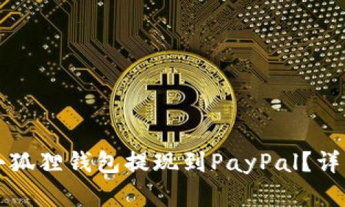 如何通过小狐狸钱包提现到PayPal？详细步骤解析