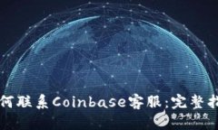 如何联系Coinbase客服：完整指南