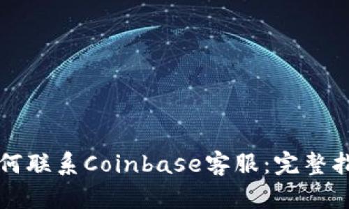 如何联系Coinbase客服：完整指南