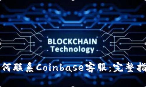 如何联系Coinbase客服：完整指南