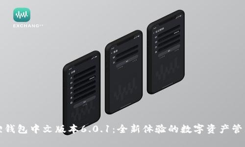 小狐狸钱包中文版本6.0.1：全新体验的数字资产管理工具
