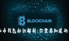 虚拟币钱包标识解析：你需要知道的一切