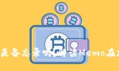 加密钱包中的Memo是备忘录吗？解读Memo在加密交易