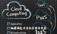 加密钱包估值的合理性分析