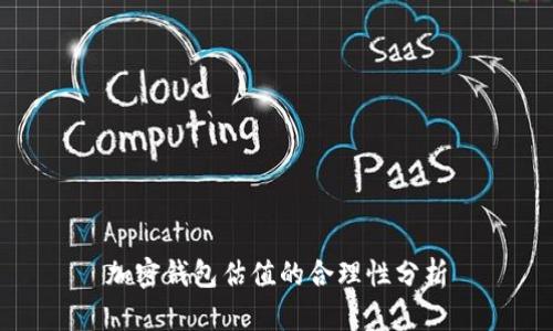 加密钱包估值的合理性分析