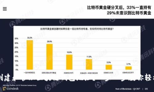 如何创建和管理区块链钱包地址？一步一步教你轻松上手