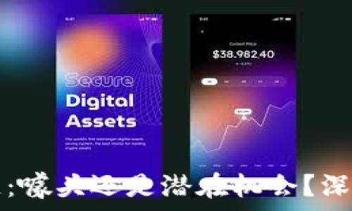   
区块链：噱头还是潜在机会？深入分析